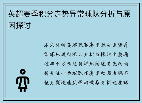 英超赛季积分走势异常球队分析与原因探讨 英超赛季积分走势异常球队分析与原因探讨