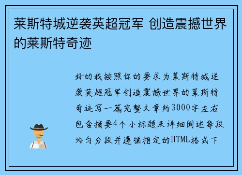 莱斯特城逆袭英超冠军 创造震撼世界的莱斯特奇迹 莱斯特城逆袭英超冠军 创造震撼世界的莱斯特奇迹