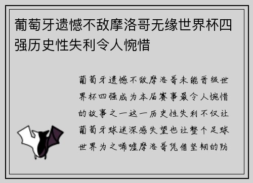 葡萄牙遗憾不敌摩洛哥无缘世界杯四强历史性失利令人惋惜 葡萄牙遗憾不敌摩洛哥无缘世界杯四强历史性失利令人惋惜