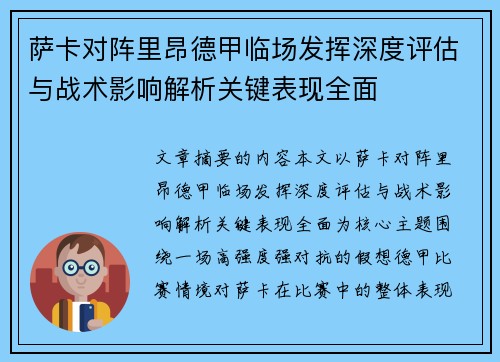 萨卡对阵里昂德甲临场发挥深度评估与战术影响解析关键表现全面 萨卡对阵里昂德甲临场发挥深度评估与战术影响解析关键表现全面