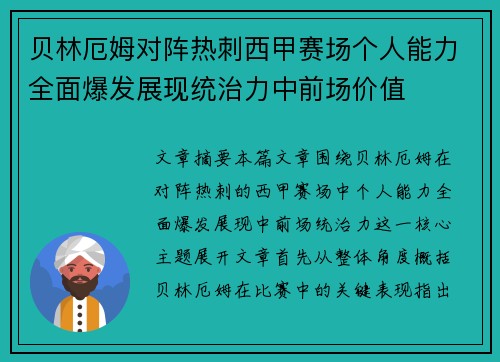 贝林厄姆对阵热刺西甲赛场个人能力全面爆发展现统治力中前场价值