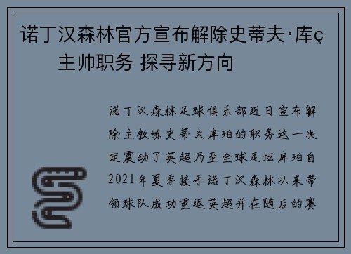 诺丁汉森林官方宣布解除史蒂夫·库珀主帅职务 探寻新方向 诺丁汉森林官方宣布解除史蒂夫·库珀主帅职务 探寻新方向