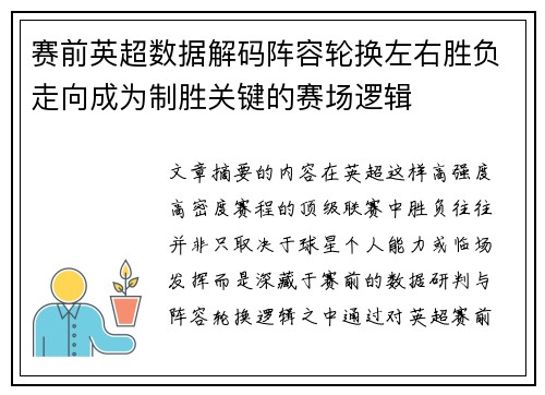 赛前英超数据解码阵容轮换左右胜负走向成为制胜关键的赛场逻辑