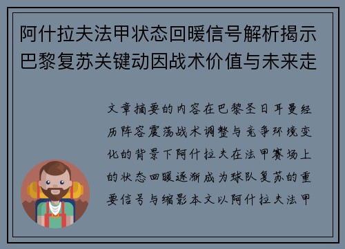 阿什拉夫法甲状态回暖信号解析揭示巴黎复苏关键动因战术价值与未来走向 阿什拉夫法甲状态回暖信号解析揭示巴黎复苏关键动因战术价值与未来走向