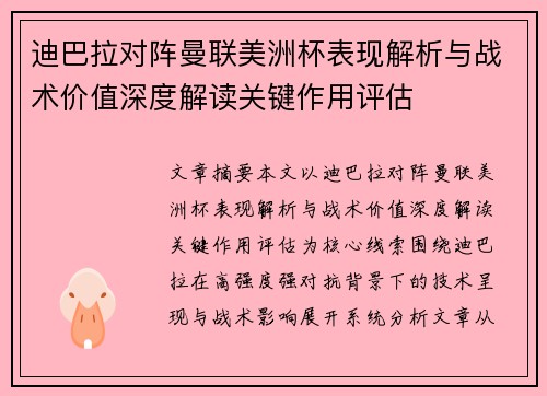 迪巴拉对阵曼联美洲杯表现解析与战术价值深度解读关键作用评估 迪巴拉对阵曼联美洲杯表现解析与战术价值深度解读关键作用评估