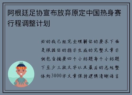 阿根廷足协宣布放弃原定中国热身赛行程调整计划 阿根廷足协宣布放弃原定中国热身赛行程调整计划