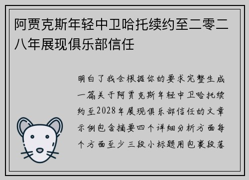阿贾克斯年轻中卫哈托续约至二零二八年展现俱乐部信任