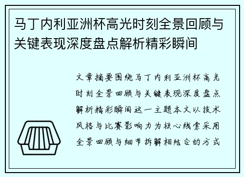 马丁内利亚洲杯高光时刻全景回顾与关键表现深度盘点解析精彩瞬间 马丁内利亚洲杯高光时刻全景回顾与关键表现深度盘点解析精彩瞬间
