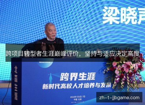 跨项目转型者生涯巅峰评价,坚持与适应决定高度 跨项目转型者生涯巅峰评价,坚持与适应决定高度