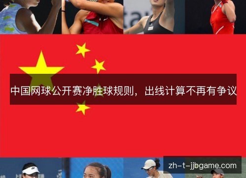 中国网球公开赛净胜球规则,出线计算不再有争议 中国网球公开赛净胜球规则,出线计算不再有争议