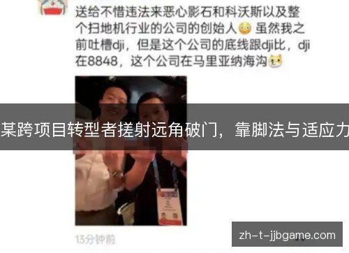 某跨项目转型者搓射远角破门，靠脚法与适应力