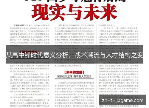 某高中锋时代意义分析，战术潮流与人才结构之变
