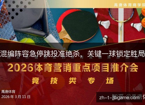 混编阵容急停跳投准绝杀,关键一球锁定胜局 混编阵容急停跳投准绝杀,关键一球锁定胜局